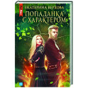 Попаданка с характером
