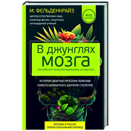 В джунглях мозга. Как работает метод Фельденкрайза на практике