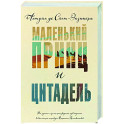Маленький принц и Цитадель
