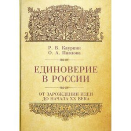 Единоверие в России. От зарождения идеи до начала ХХ века