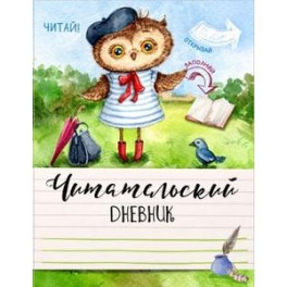 Читательский дневник "Ученая сова"