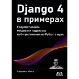 Django 4 в примерах. Разрабатывайте мощные и надежные веб-приложения на Python с нуля