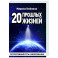 20 прошлых жизней. Регрессивный путь самопознания