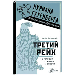 Третий рейх. 16 историй о жизни и смерти