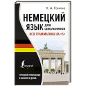 Немецкий язык для школьников. Вся грамматика на "5"