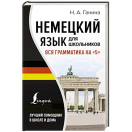 Немецкий язык для школьников. Вся грамматика на "5"