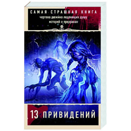 Самая страшная книга. 13 привидений