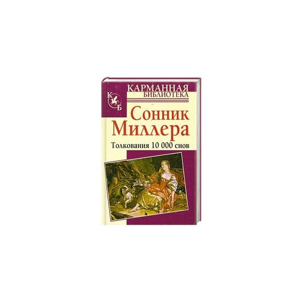 Сонник миллера мясо. Сонник Миллера. Сонник Миллера толкование.