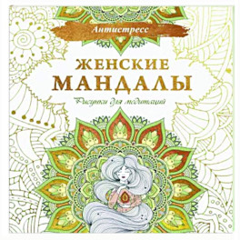 Женские мандалы. Рисунки для медитаций