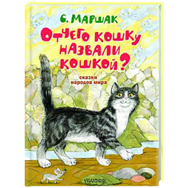 Отчего кошку назвали кошкой? Сказки народов мира