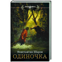 Одиночка