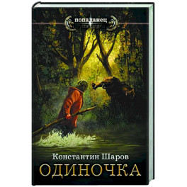 Одиночка