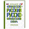 Большой французско-русский русско-французский словарь