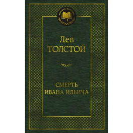 Смерть Ивана Ильича