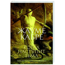Когда наступит тьма