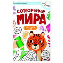 Сотворение мира. Рисуем