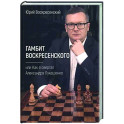 Гамбит Воскресенского, или Как я свергал Лукашенко
