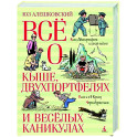 Всё о Кыше, Двухпортфелях и весёлых каникулах