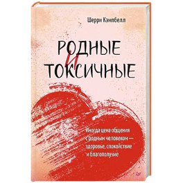 Родные и токсичные. Иногда цена общения с родным человеком — здоровье, спокойствие и благополучие