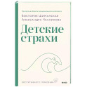 Детские страхи