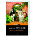 Большие надежды