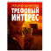Трефовый интерес