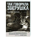 Так говорила Зверушка