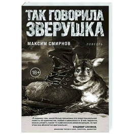 Так говорила Зверушка