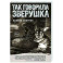 Так говорила Зверушка