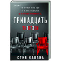 Тринадцать
