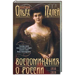Воспоминания о России. Страницы жизни морганатической супруги Павла Александровича. 1916&mdash;1919