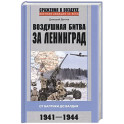 Воздушная битва за Ленинград. От Балтики до Валдая. 1941–1944