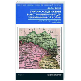 Украинское движение в Австро-Венгрии в годы Первой мировой войны