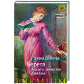 Берега. Роман о семействе Дюморье