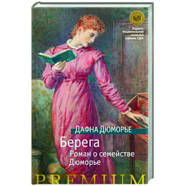 Берега. Роман о семействе Дюморье