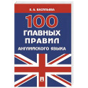 100 главных правил английского языка. Учебное пособие