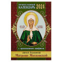 Православный календарь 2024 с приложением акафиста Святой блаженной Матроне Московской