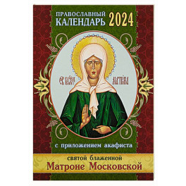 Православный календарь 2024 с приложением акафиста Святой блаженной Матроне Московской
