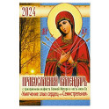 Православный календарь 2024 с приложением акафиста  Божией Матери в честь икон Ее "Умягчение злых сердец" и "Семистрельная"