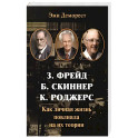 Фрейд, Скинер, Роджерс. Как личная жизнь повлияла на их теории