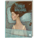 Спящая красавица