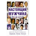 Настоящий мужчина. Как им стать?