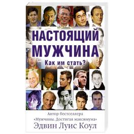 Настоящий мужчина. Как им стать?