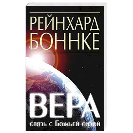 Вера - связь с Божьей силой