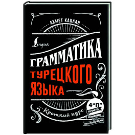 Грамматика турецкого языка: краткий курс