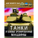 Мир вокруг нас. Танки и боевые бронированные машины
