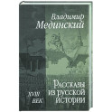 Рассказы из русской истории. XVIII век