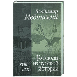 Рассказы из русской истории. XVIII век