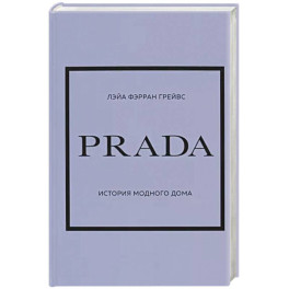 Prada. История модного дома