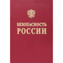 Безопасность России. Понятийный аппарат национальной и международной безопасности